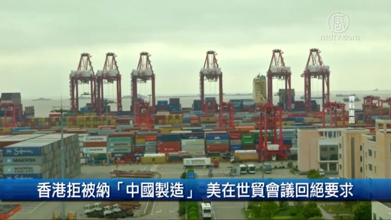 財經100秒: 香港拒被納「中國製造」 美在世貿會議回絕要求