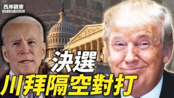 【西岸观察】争参议员决选 川拜乔州隔空对打