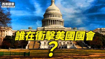 【西岸观察】谁在冲击美国国会？