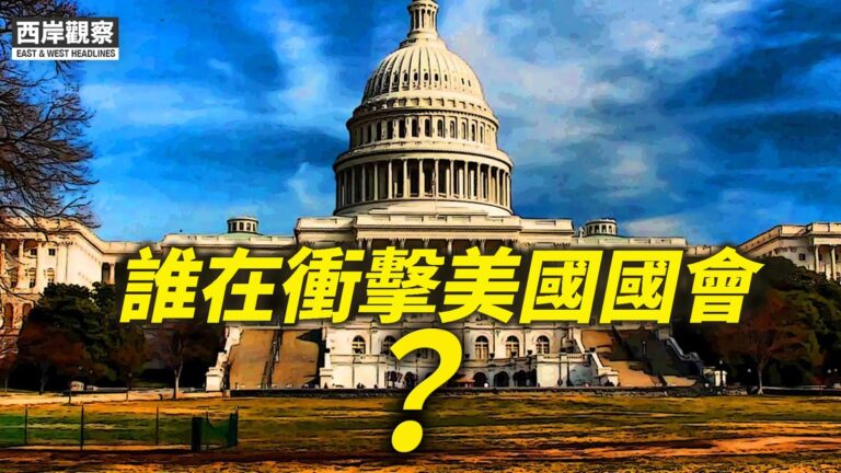 【西岸觀察】誰在衝擊美國國會？