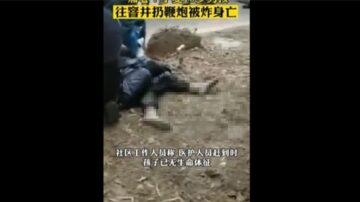 往窖井扔鞭炮 寧夏10歲男孩被炸飛5米重摔身亡