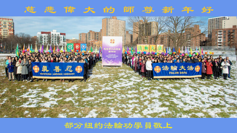 海外法輪功學員恭祝李洪志師父新年好