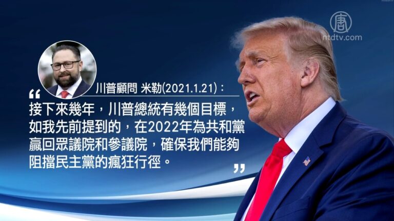 任期結束未完待續 顧問曝川普近期兩大目標