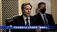 美参院通过布林肯任命 白宫提对华“战略耐心”
