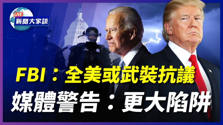 【新聞大家談】FBI：全美或武裝抗議 媒體警告：更大陷阱