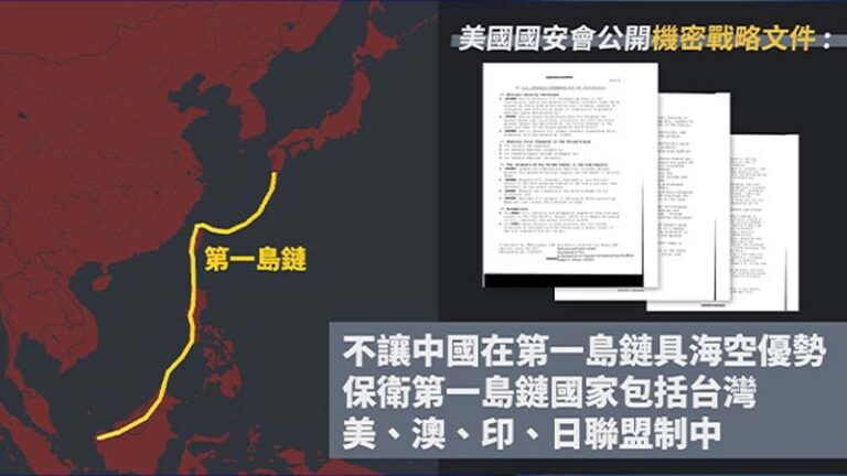 川普國安文件提前30年解密：將中共封在第一島鏈
