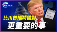 【新闻大家谈】比川普推特被封更重要的事