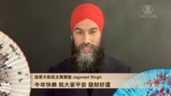 加拿大新民主党（NDP）党领驵勉诚（Jagmeet Singh）拜年
