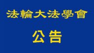 法轮大法学会：认清假冒违法产品