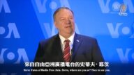 美國國務卿蓬佩奧演講：重拾美國的自由之聲
