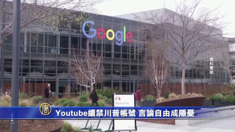 Youtube續禁川普帳號 言論自由成隱憂？