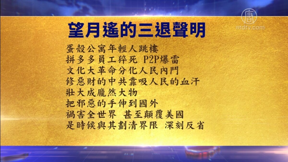 【禁闻】1月17日退党精选