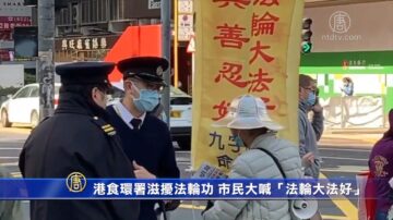 港食环署滋扰法轮功 市民大喊“法轮大法好”