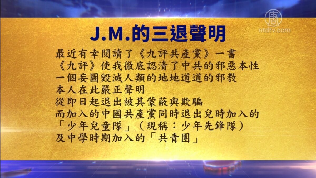 【禁闻】1月28日退党精选