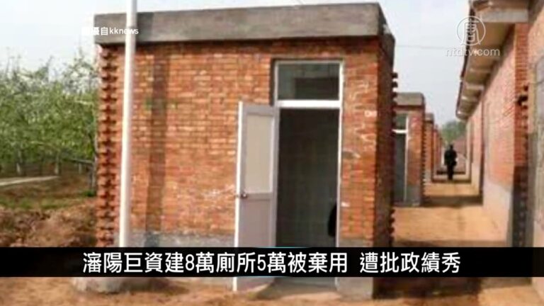 中國一分鐘: 瀋陽巨資建8萬廁所5萬被棄用 遭批政績秀