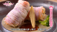 厨娘香Q秀：紫山药鲜虾卷佐紫苏梅酱/ 古早味鸡卷佐甜辣酱汁