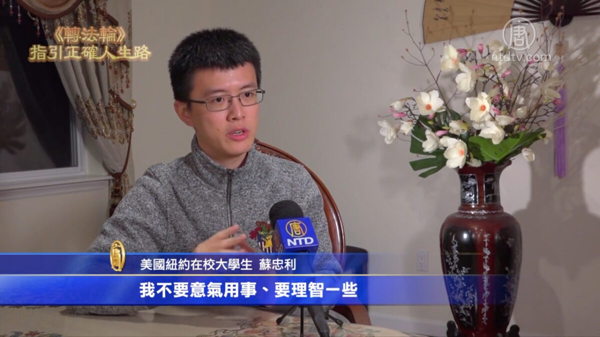 【禁闻】纽约学子：《转法轮》指引我正确人生路