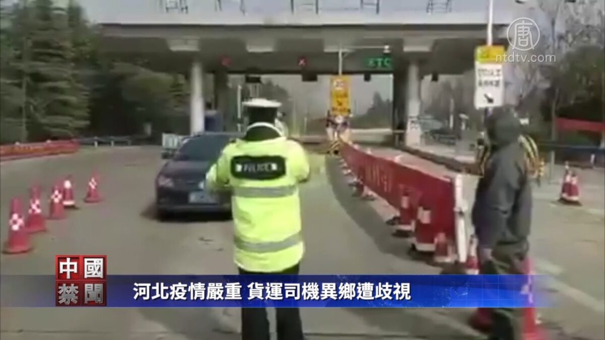 【禁闻】河北疫情严重 货运司机异乡遭歧视