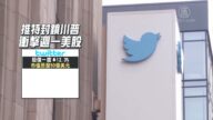 封川普帳號遭批 推特臉書股價跌