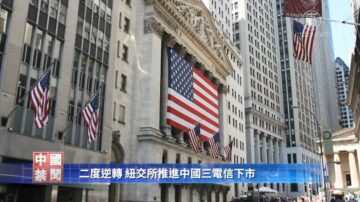 【禁闻】二度逆转 纽交所推进中国三电信下市