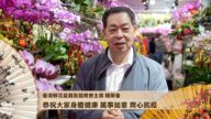 香港鲜花盆栽批发商会主席赖荣春恭贺新年