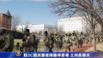 驻DC国民警卫队睡停车场 三州长撤兵