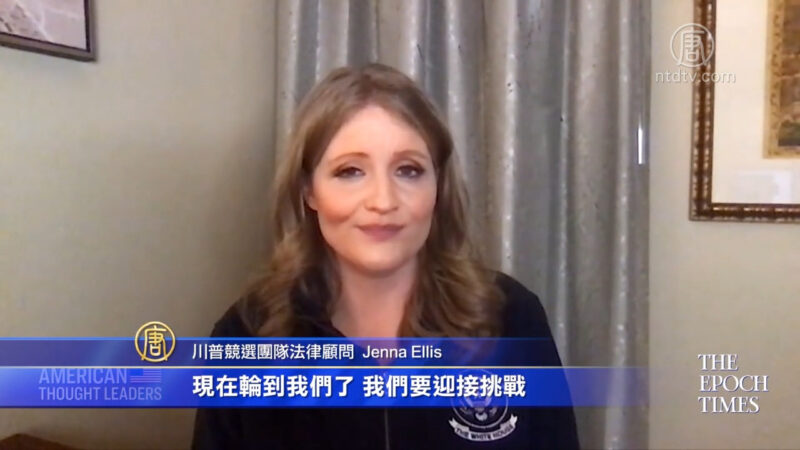 【华府冲击播】专访Jenna Ellis：战斗没有结束