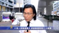 12港人案报复扩大？保护伞发起人黄国桐等11人被捕