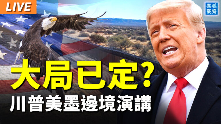 【秦鵬直播】川普美墨邊境演講 透露什麼信息？