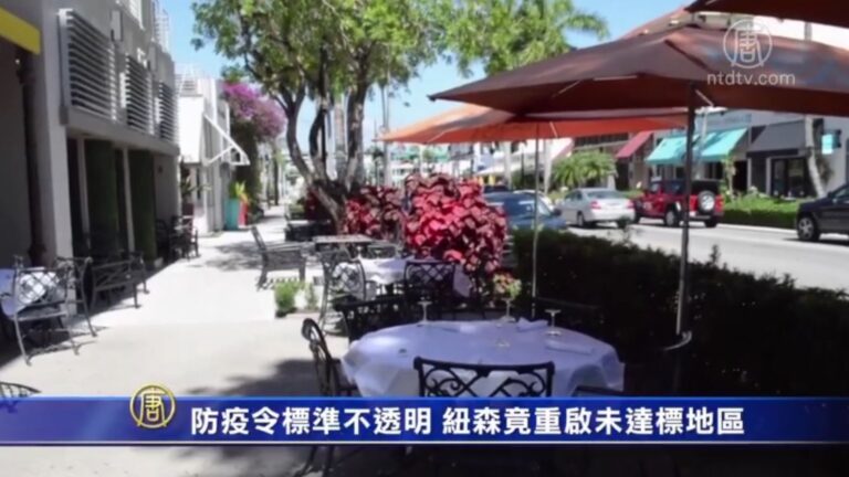 防疫令標準不透明 紐森竟重啟未達標地區