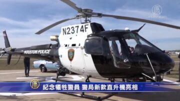 纪念牺牲警员 警局新款直升机亮相