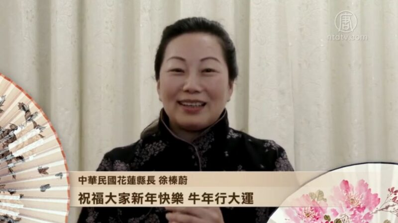 中华民国花莲县长徐榛蔚向新唐人电视台观众拜年