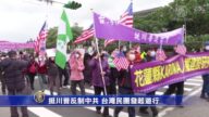 挺川普反制中共！台灣民團發起遊行