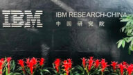 IBM中國研究院悄然關閉 國際電機巨頭撤離深圳
