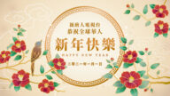 新唐人大紀元2021年新年賀詞