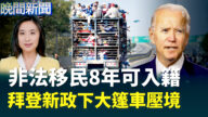 【晚间新闻】非法移民8年可入籍 拜登新政下大篷车压境