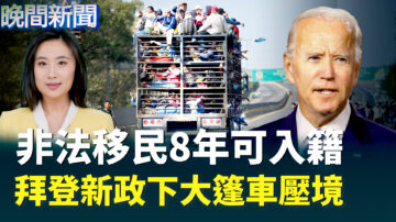 【晚間新聞】非法移民8年可入籍 拜登新政下大篷車壓境