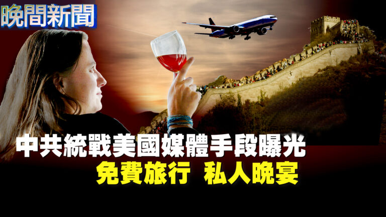 【晚間新聞】免費旅行 私人晚宴 中共統戰美國媒體手段曝光