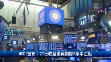 財經100秒: MSCI 27日收盤後再剔除5家中企股