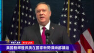 【重播】蓬佩奥在国家新闻俱乐部发表讲话