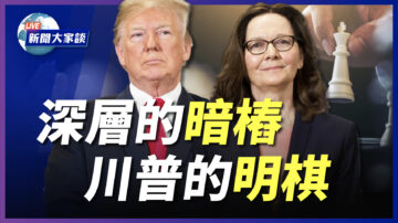 【新聞大家談】深層的暗樁 川普的明棋