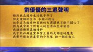 【禁闻】1月15日退党精选