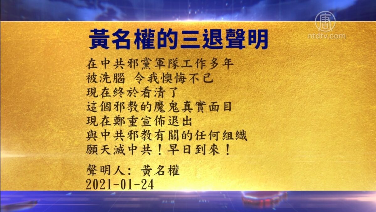 【禁闻】1月24日退党精选