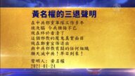 【禁聞】1月24日退黨精選
