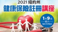 【健康1+1】2021紐約州健康保險註冊怎麼做？