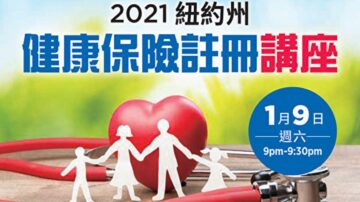 【健康1+1】2021紐約州健康保險註冊怎麼做？