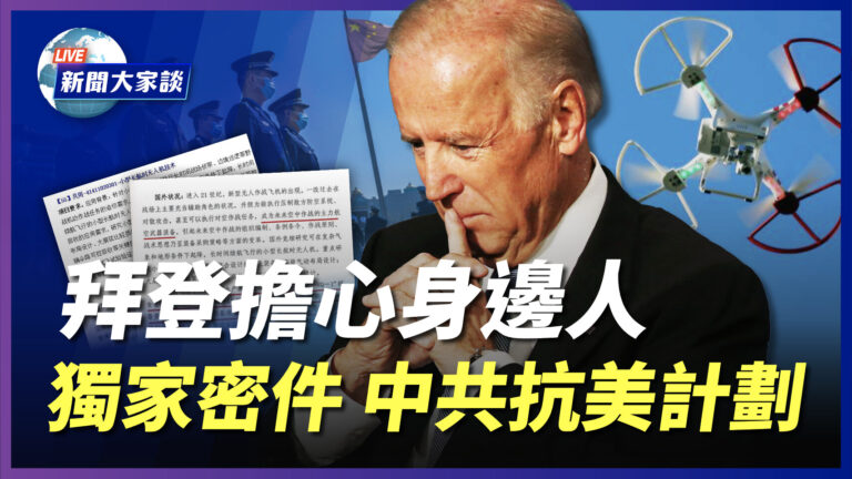 【新聞大家談】密件揭中共抗美計劃 川普新行動回應