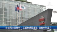 財經100秒: 台積電28日聲明 正重新調配產能 增產車用晶片