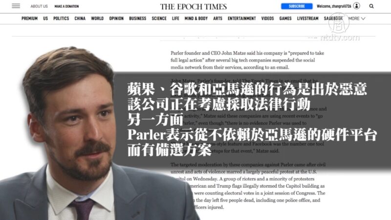 Parler服务器被亚马逊关闭  CEO誓采取法律行动