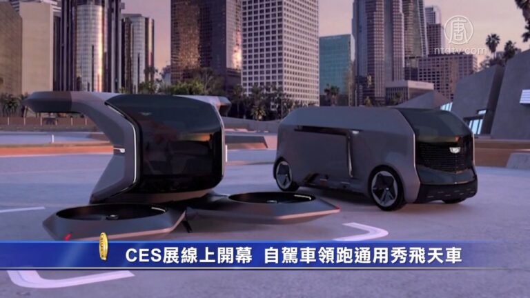 CES展線上開幕 自駕車領跑通用秀飛天車